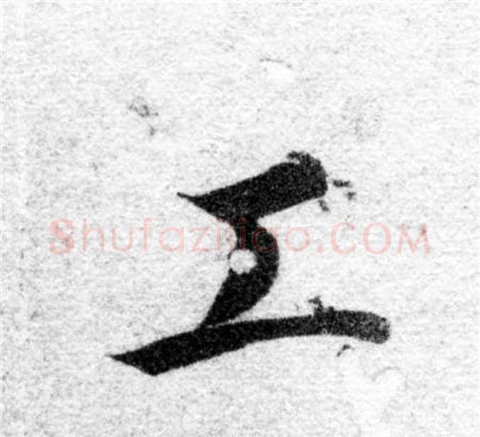 工字智永毛笔楷书书法写法,摘自智永毛笔楷书书法作品