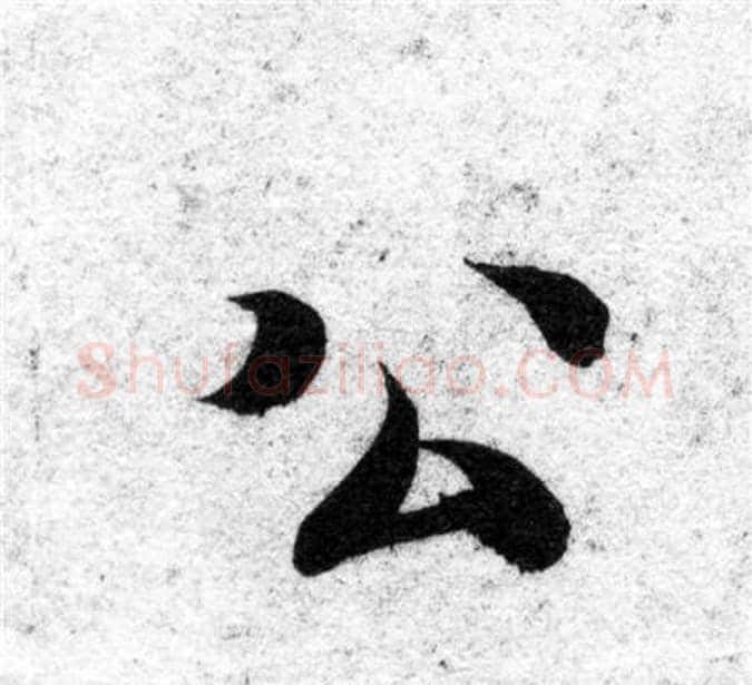 公字智永毛笔楷书书法写法,摘自智永毛笔楷书书法作品