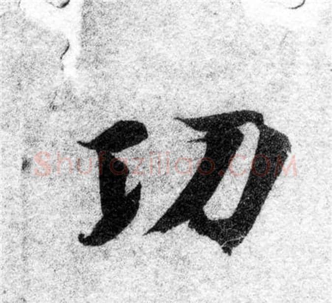 功字智永毛笔楷书书法写法,摘自智永毛笔楷书书法作品