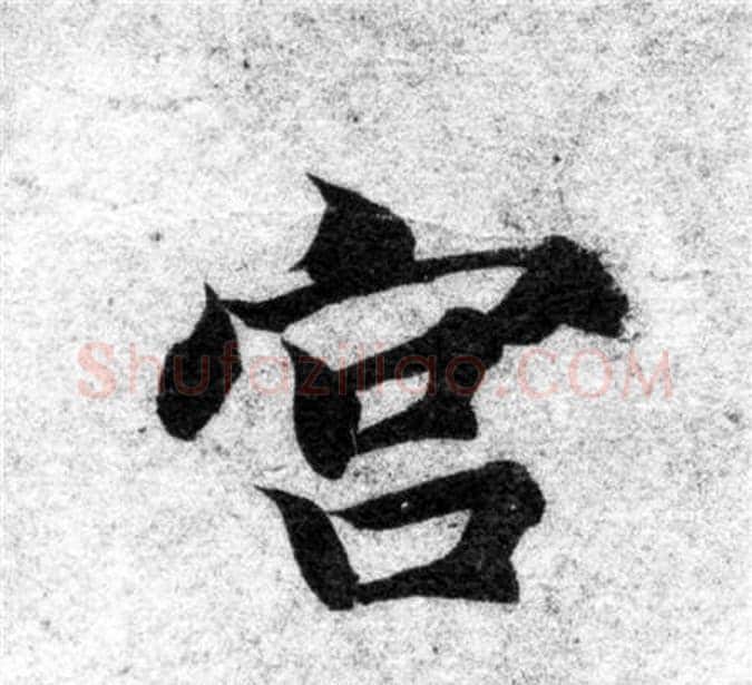 宫字智永毛笔楷书书法写法,摘自智永毛笔楷书书法作品