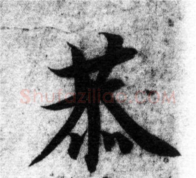 恭字智永毛笔楷书书法写法,摘自智永毛笔楷书书法作品