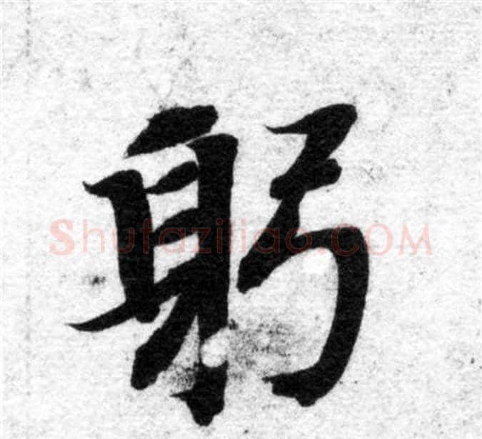 躬字智永毛笔楷书书法写法,摘自智永毛笔楷书书法作品