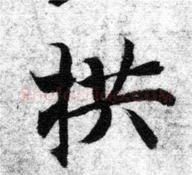 拱字智永毛笔楷书书法写法,摘自智永毛笔楷书书法作品