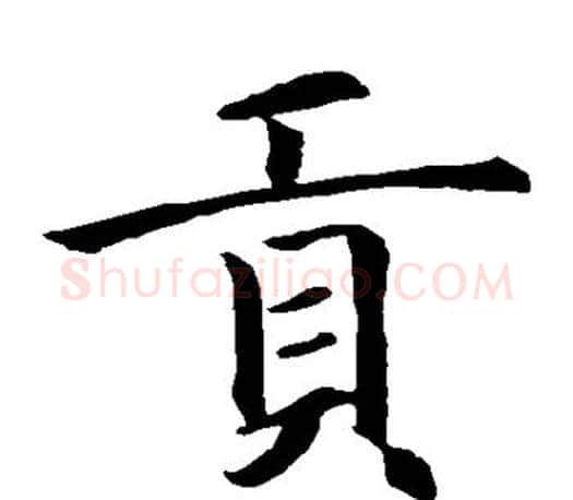 贡字智永毛笔楷书书法写法,摘自智永毛笔楷书书法作品