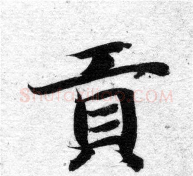 貢字智永毛笔楷书书法写法,摘自智永毛笔楷书书法作品