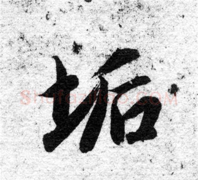 垢字智永毛笔楷书书法写法,摘自智永毛笔楷书书法作品