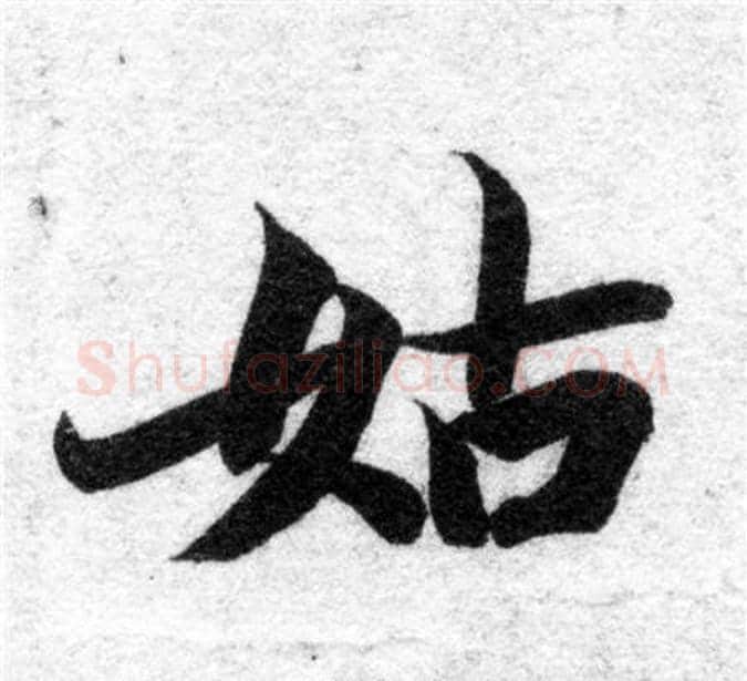 姑字智永毛笔楷书书法写法,摘自智永毛笔楷书书法作品
