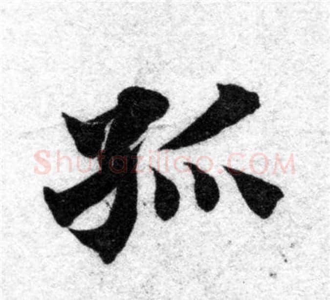 孤字智永毛笔楷书书法写法,摘自智永毛笔楷书书法作品