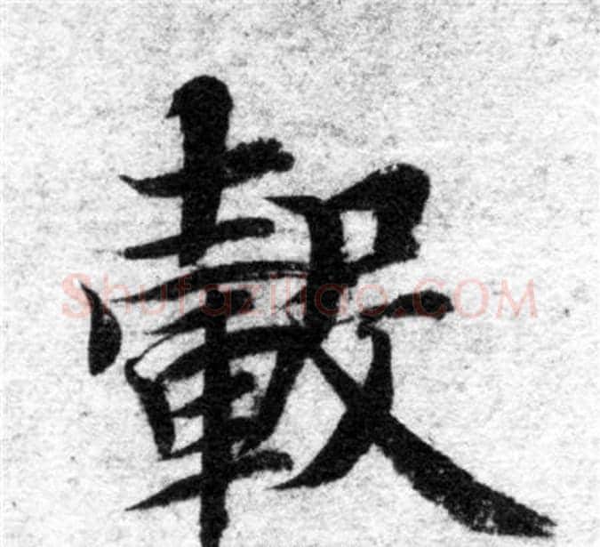 毂字智永毛笔楷书书法写法,摘自智永毛笔楷书书法作品