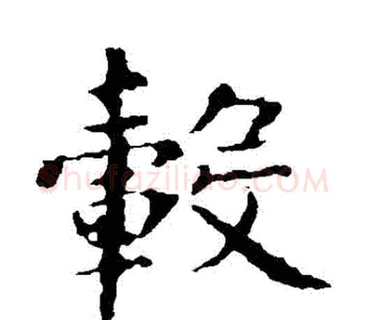 轂字智永毛笔楷书书法写法,摘自智永毛笔楷书书法作品