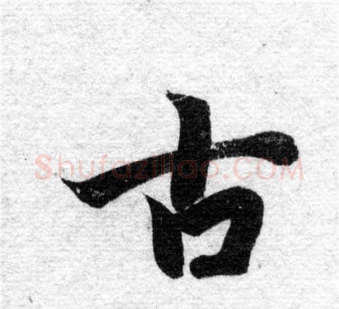 古字智永毛笔楷书书法写法,摘自智永毛笔楷书书法作品