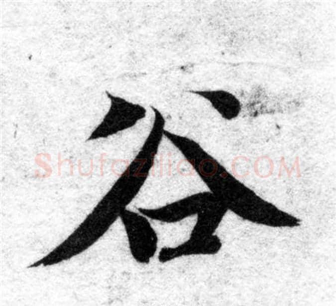 谷字智永毛笔楷书书法写法,摘自智永毛笔楷书书法作品
