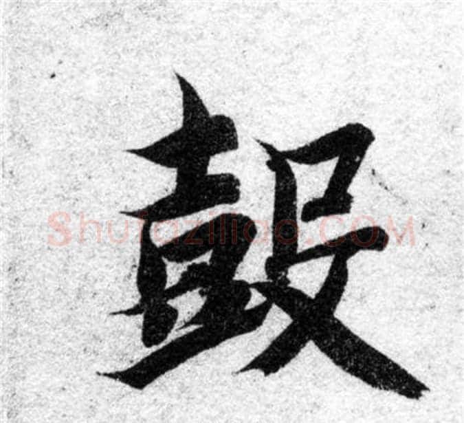 鼓字智永毛笔楷书书法写法,摘自智永毛笔楷书书法作品