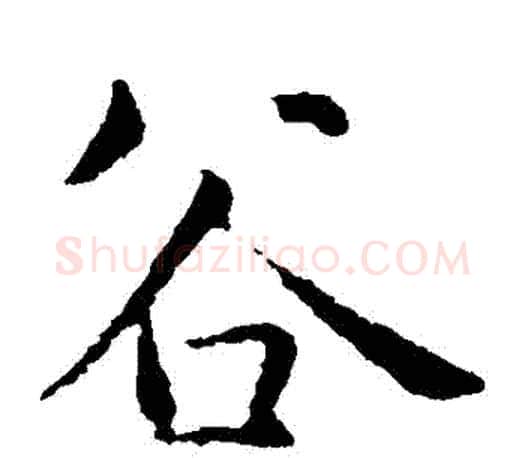 穀字智永毛笔楷书书法写法,摘自智永毛笔楷书书法作品