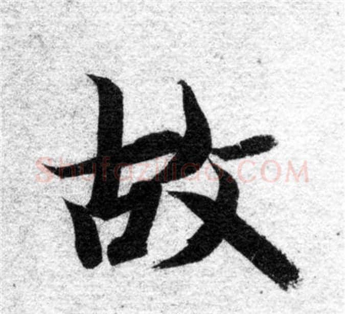故字智永毛笔楷书书法写法,摘自智永毛笔楷书书法作品