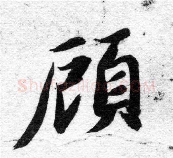 顧字智永毛笔楷书书法写法,摘自智永毛笔楷书书法作品