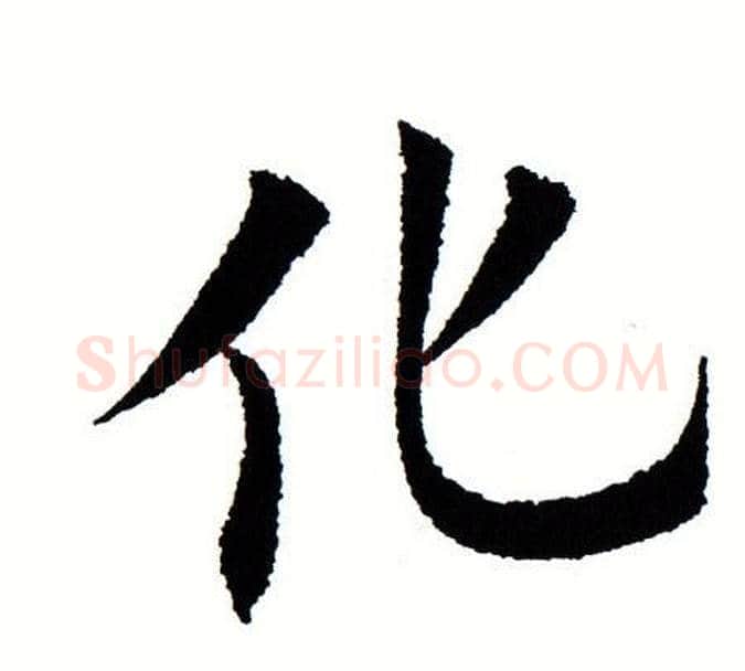 化字田蕴章毛笔楷书书法写法,摘自田蕴章毛笔楷书书法作品