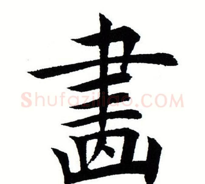 画字田蕴章毛笔楷书书法写法,摘自田蕴章毛笔楷书书法作品