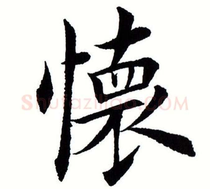 怀字田蕴章毛笔楷书书法写法,摘自田蕴章毛笔楷书书法作品