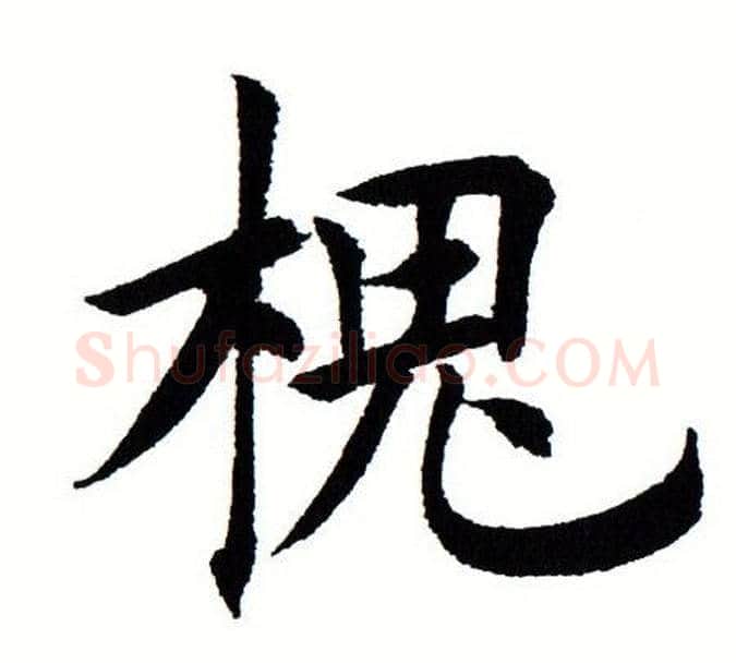 槐字田蕴章毛笔楷书书法写法,摘自田蕴章毛笔楷书书法作品