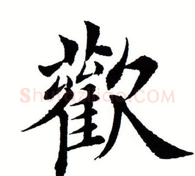 欢字田蕴章毛笔楷书书法写法,摘自田蕴章毛笔楷书书法作品