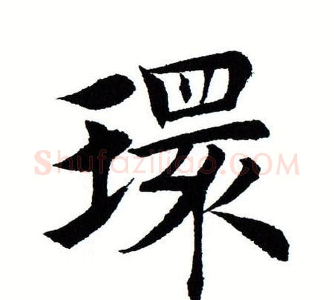 环字田蕴章毛笔楷书书法写法,摘自田蕴章毛笔楷书书法作品