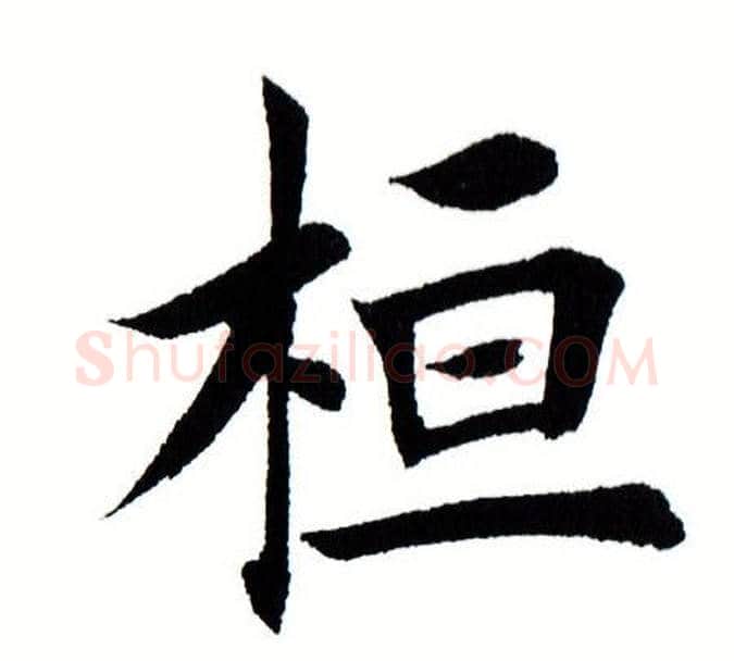 桓字田蕴章毛笔楷书书法写法,摘自田蕴章毛笔楷书书法作品