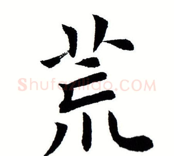 荒字田蕴章毛笔楷书书法写法,摘自田蕴章毛笔楷书书法作品