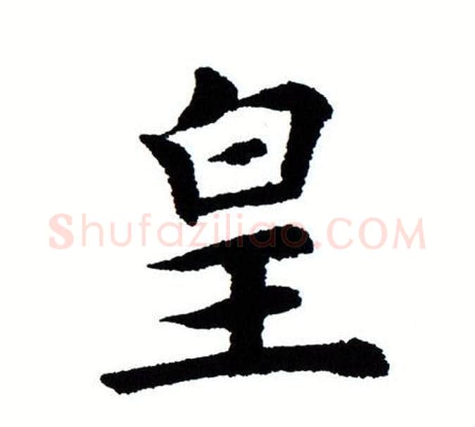 皇字田蕴章毛笔楷书书法写法,摘自田蕴章毛笔楷书书法作品