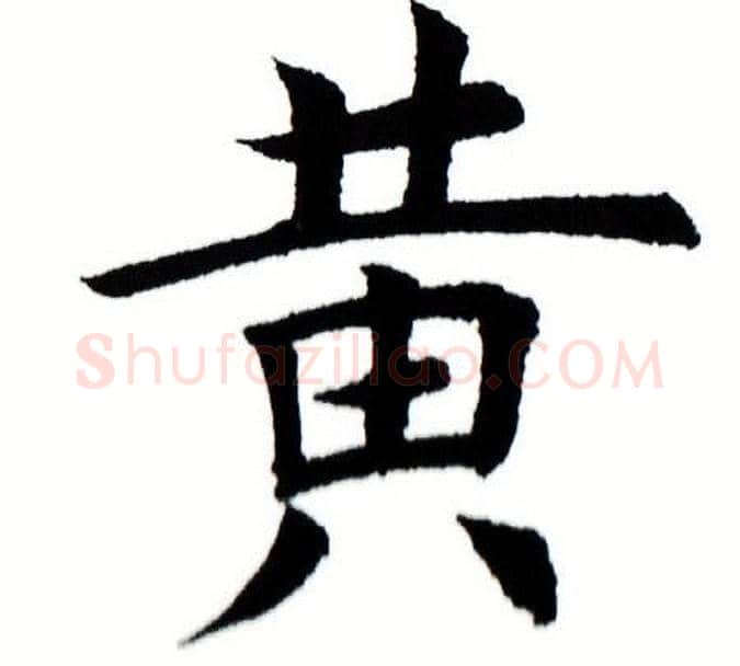 黄字田蕴章毛笔楷书书法写法,摘自田蕴章毛笔楷书书法作品
