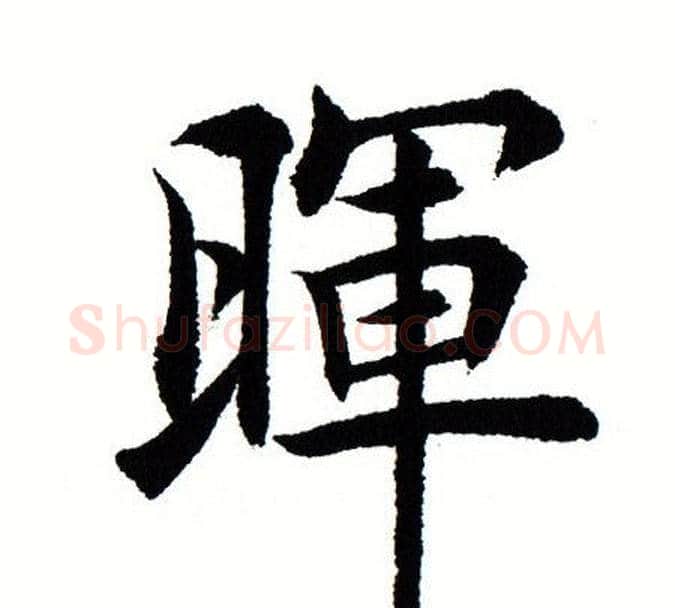 晖字田蕴章毛笔楷书书法写法,摘自田蕴章毛笔楷书书法作品
