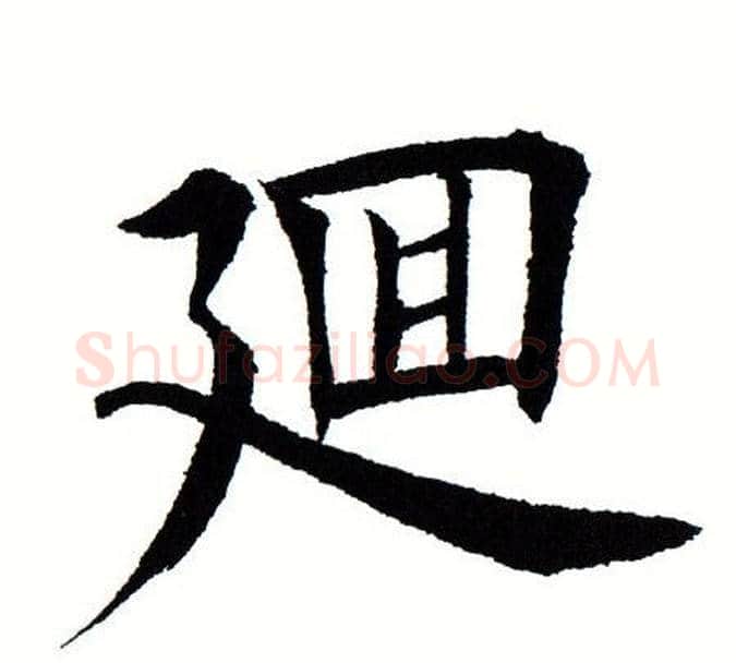 回字田蕴章毛笔楷书书法写法,摘自田蕴章毛笔楷书书法作品