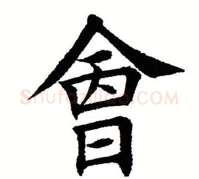 会字田蕴章毛笔楷书书法写法,摘自田蕴章毛笔楷书书法作品