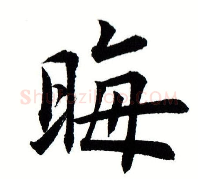 晦字田蕴章毛笔楷书书法写法,摘自田蕴章毛笔楷书书法作品
