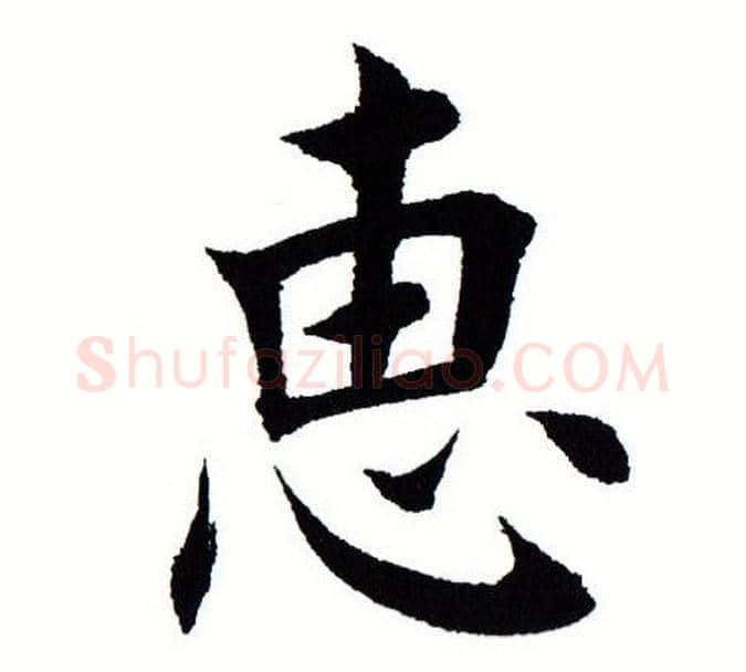 惠字田蕴章毛笔楷书书法写法,摘自田蕴章毛笔楷书书法作品