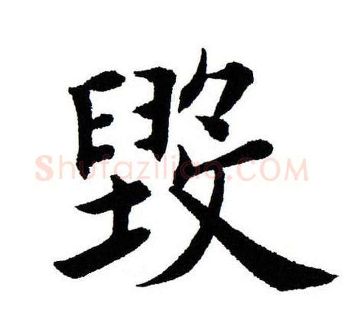 毁字田蕴章毛笔楷书书法写法,摘自田蕴章毛笔楷书书法作品