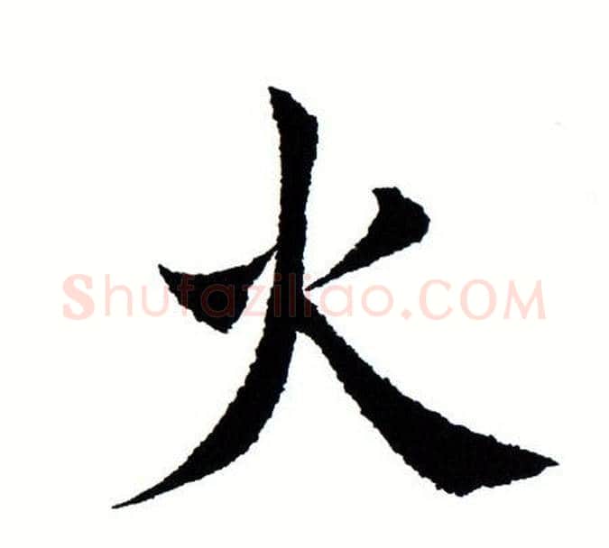 火字田蕴章毛笔楷书书法写法,摘自田蕴章毛笔楷书书法作品