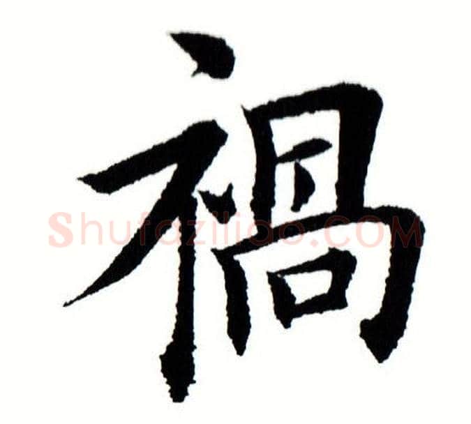 祸字田蕴章毛笔楷书书法写法,摘自田蕴章毛笔楷书书法作品