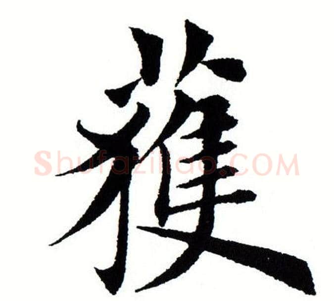 获字田蕴章毛笔楷书书法写法,摘自田蕴章毛笔楷书书法作品