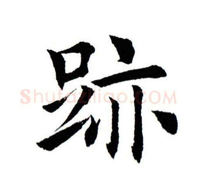 迹字田蕴章毛笔楷书书法写法,摘自田蕴章毛笔楷书书法作品