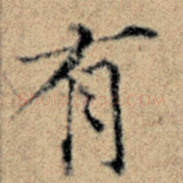 赵孟頫毛笔楷书有字的写法,摘自赵孟頫书法作品汉汲黯传