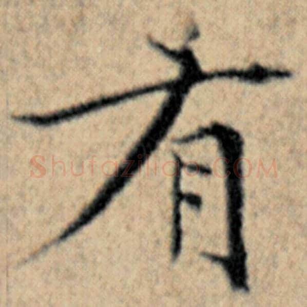 赵孟頫毛笔楷书有字的写法,摘自赵孟頫书法作品汉汲黯传