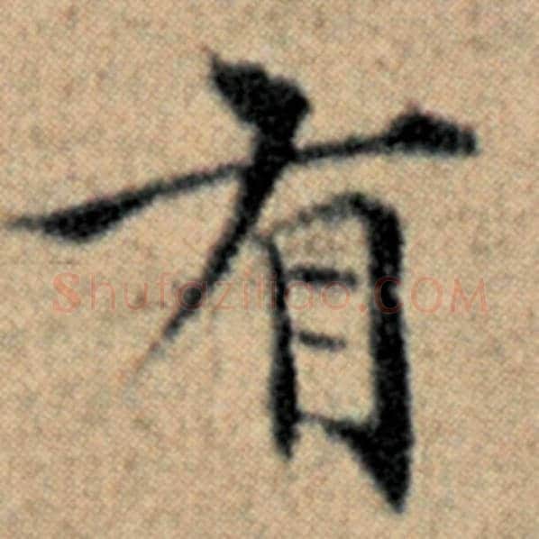 赵孟頫毛笔楷书有字的写法,摘自赵孟頫书法作品汉汲黯传