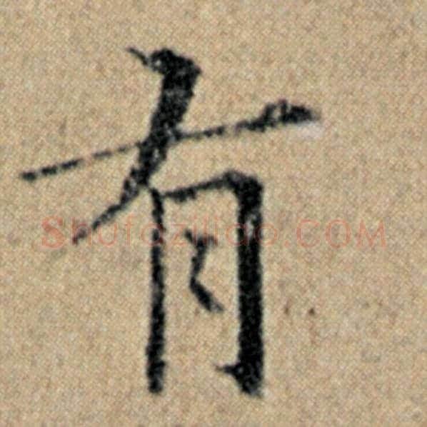 赵孟頫毛笔楷书有字的写法,摘自赵孟頫书法作品汉汲黯传