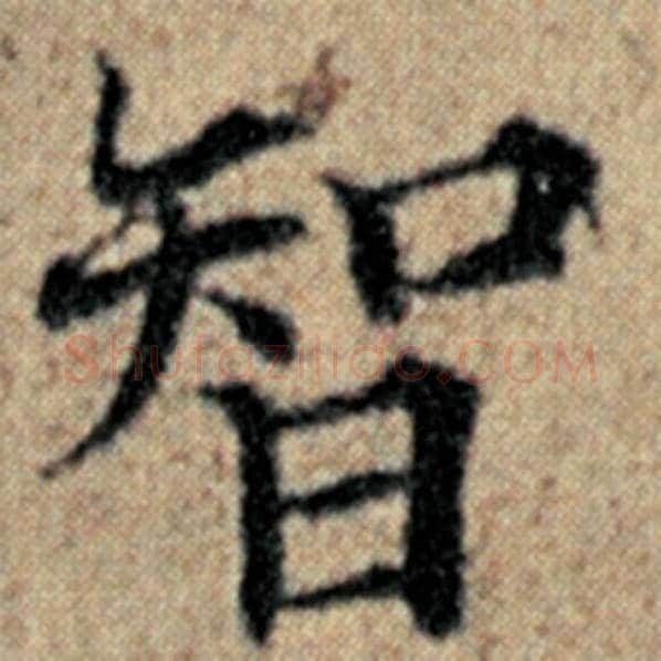 赵孟頫毛笔楷书智字的写法,摘自赵孟頫书法作品汉汲黯传