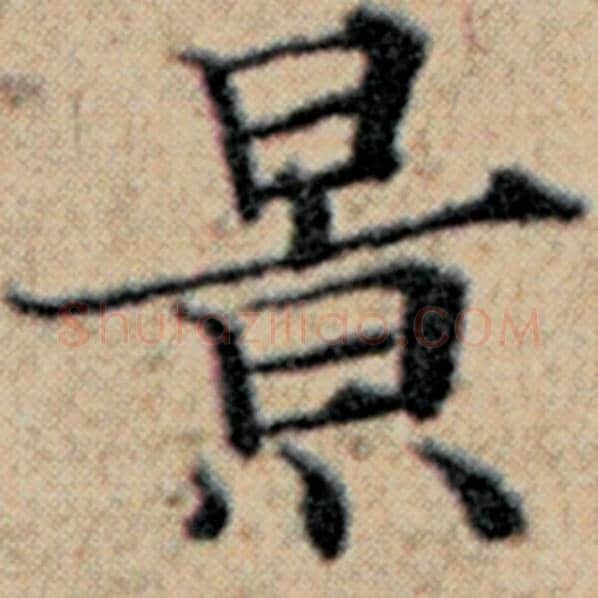 赵孟頫毛笔楷书景字的写法,摘自赵孟頫书法作品汉汲黯传