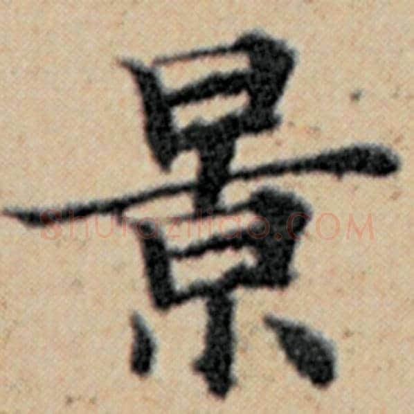 赵孟頫毛笔楷书景字的写法,摘自赵孟頫书法作品汉汲黯传