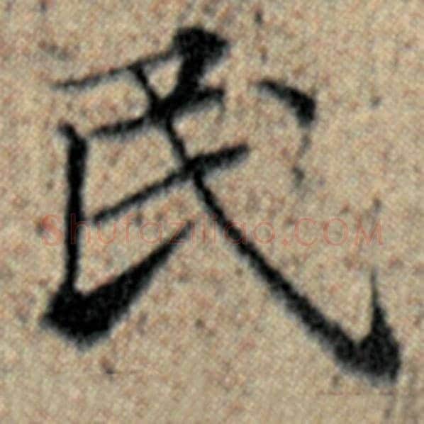 赵孟頫毛笔楷书民字的写法,摘自赵孟頫书法作品汉汲黯传
