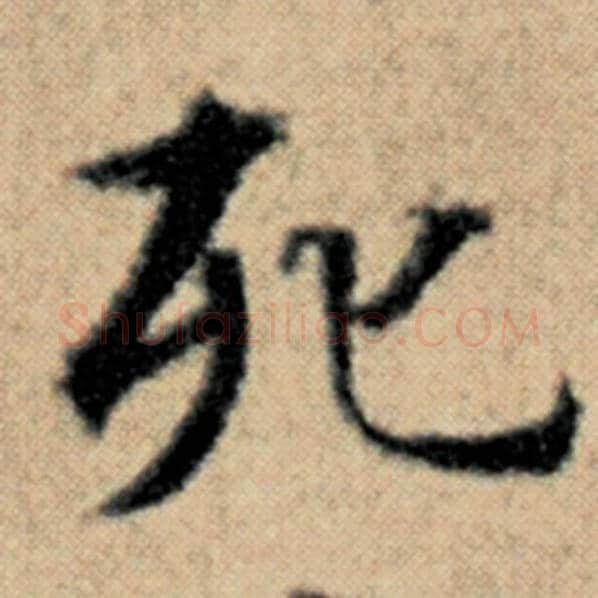 赵孟頫毛笔楷书死字的写法,摘自赵孟頫书法作品汉汲黯传