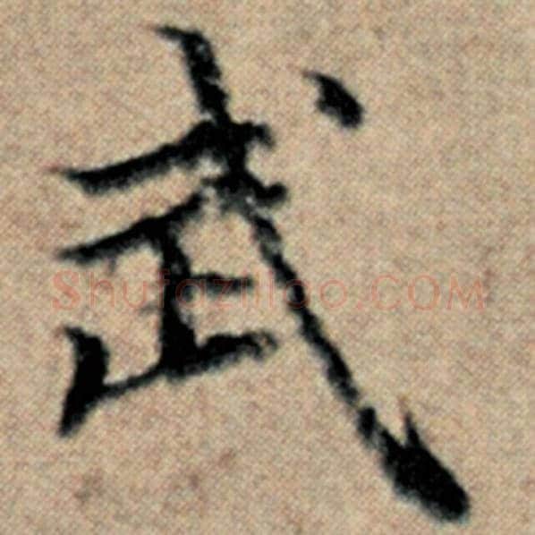 赵孟頫毛笔楷书武字的写法,摘自赵孟頫书法作品汉汲黯传